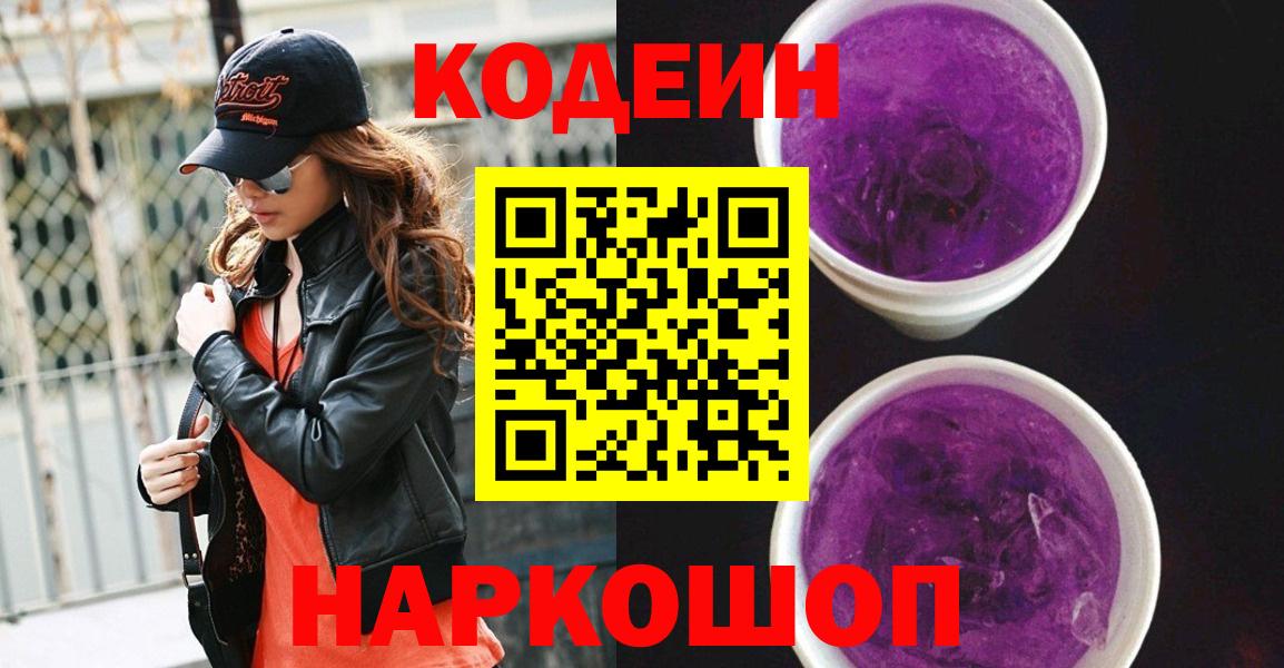 Codein напиток Lean (лин)  Кодеиновый сироп Lean Purple Drank  Белореченск  Вход с VPN 